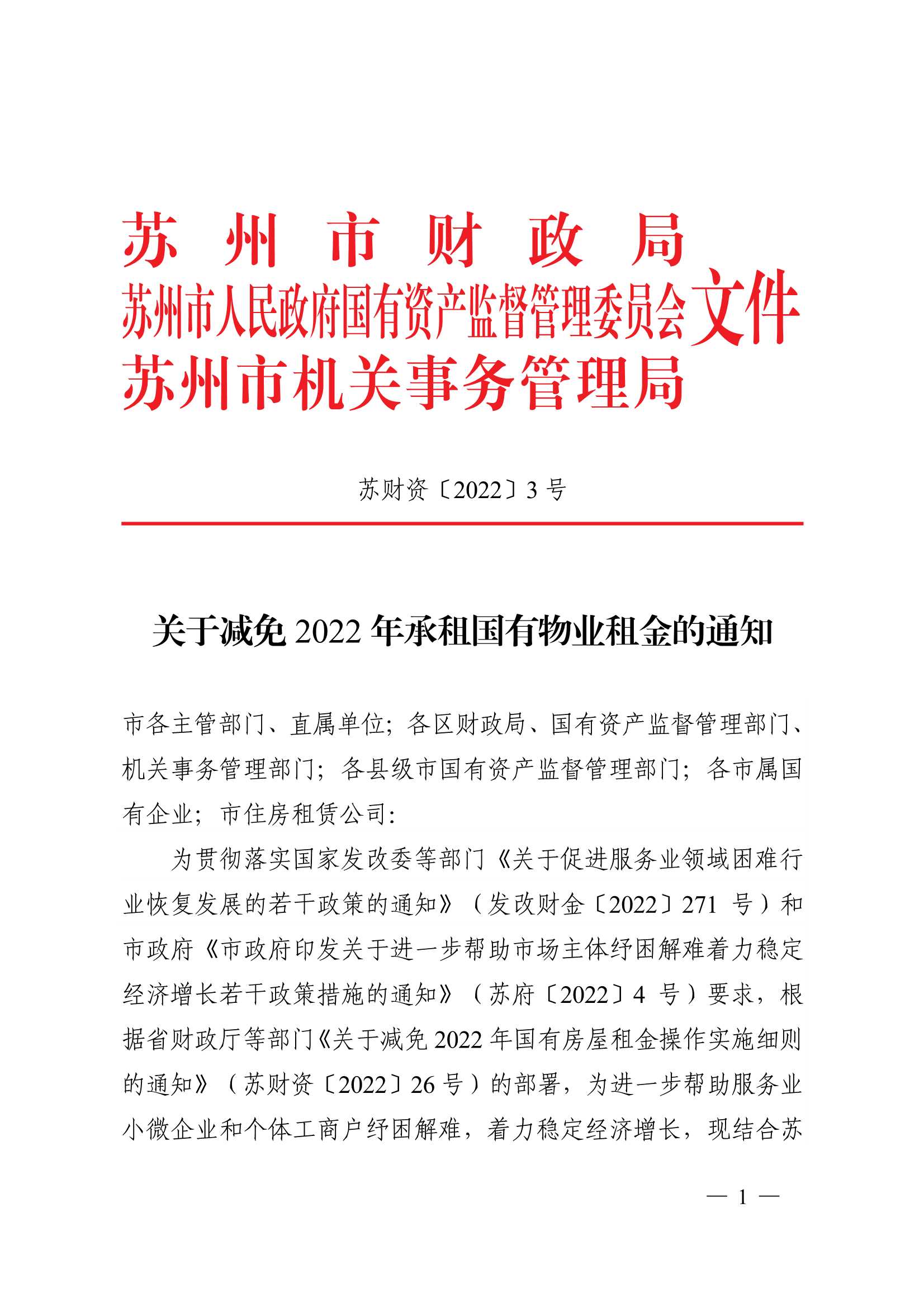 附件1：关于减免2022年承租国有物业租金的通知_1.jpg
