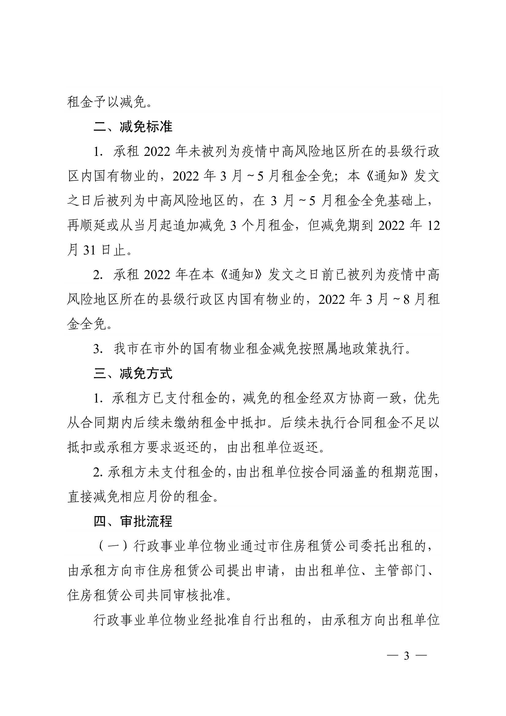 附件1：关于减免2022年承租国有物业租金的通知_3.jpg